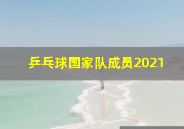 乒乓球国家队成员2021