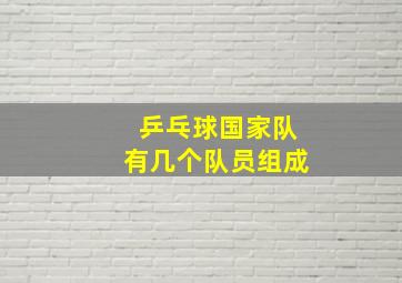 乒乓球国家队有几个队员组成