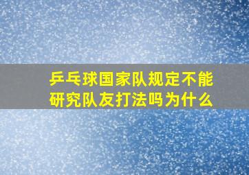 乒乓球国家队规定不能研究队友打法吗为什么