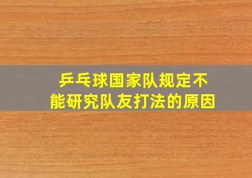 乒乓球国家队规定不能研究队友打法的原因