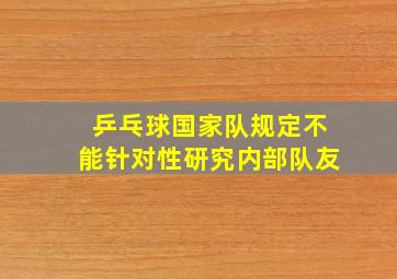 乒乓球国家队规定不能针对性研究内部队友