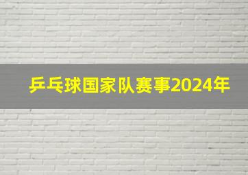 乒乓球国家队赛事2024年