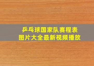 乒乓球国家队赛程表图片大全最新视频播放