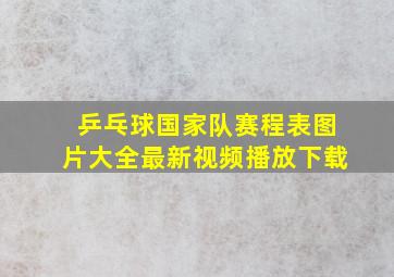 乒乓球国家队赛程表图片大全最新视频播放下载