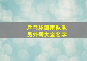 乒乓球国家队队员外号大全名字