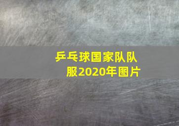 乒乓球国家队队服2020年图片