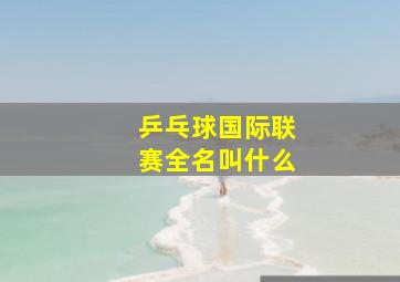 乒乓球国际联赛全名叫什么