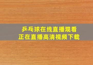 乒乓球在线直播观看正在直播高清视频下载