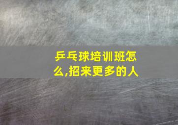 乒乓球培训班怎么,招来更多的人