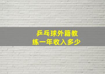 乒乓球外籍教练一年收入多少