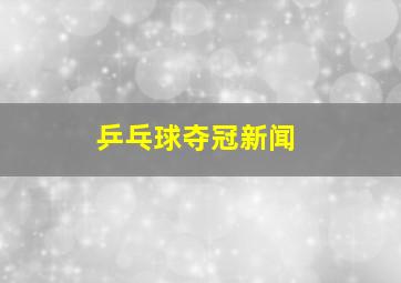 乒乓球夺冠新闻