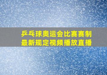 乒乓球奥运会比赛赛制最新规定视频播放直播