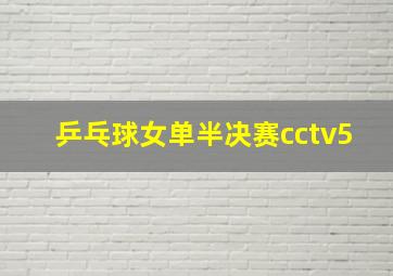 乒乓球女单半决赛cctv5