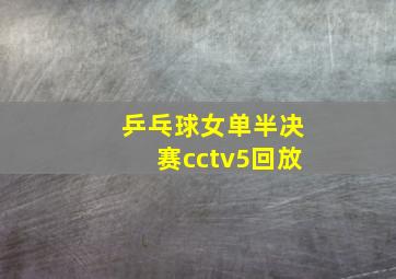 乒乓球女单半决赛cctv5回放