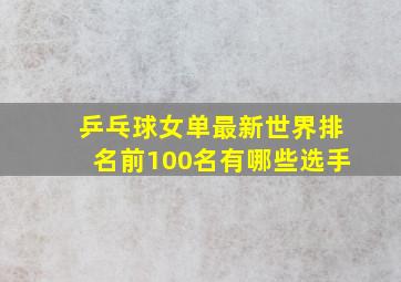 乒乓球女单最新世界排名前100名有哪些选手