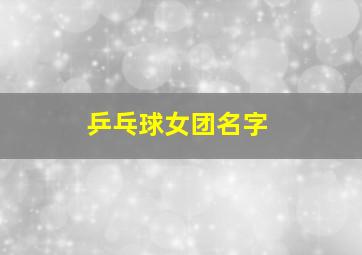 乒乓球女团名字