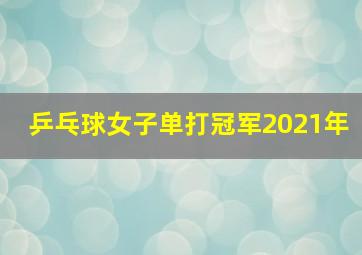 乒乓球女子单打冠军2021年