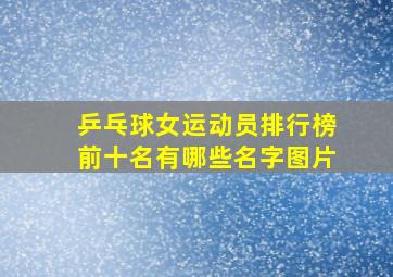 乒乓球女运动员排行榜前十名有哪些名字图片