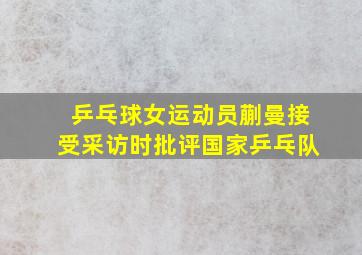 乒乓球女运动员蒯曼接受采访时批评国家乒乓队