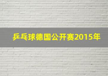 乒乓球德国公开赛2015年