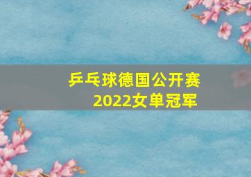 乒乓球德国公开赛2022女单冠军