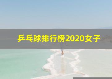 乒乓球排行榜2020女子