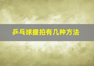 乒乓球握拍有几种方法