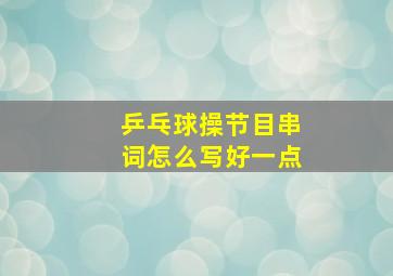 乒乓球操节目串词怎么写好一点