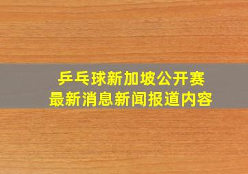 乒乓球新加坡公开赛最新消息新闻报道内容