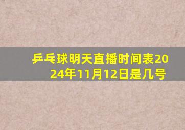 乒乓球明天直播时间表2024年11月12日是几号