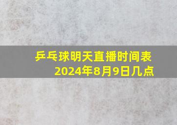 乒乓球明天直播时间表2024年8月9日几点