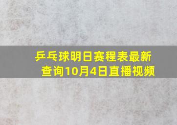 乒乓球明日赛程表最新查询10月4日直播视频