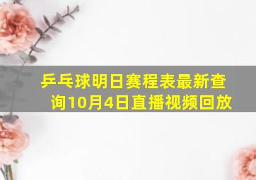 乒乓球明日赛程表最新查询10月4日直播视频回放