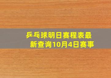 乒乓球明日赛程表最新查询10月4日赛事