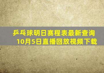 乒乓球明日赛程表最新查询10月5日直播回放视频下载