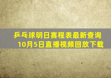 乒乓球明日赛程表最新查询10月5日直播视频回放下载