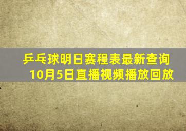 乒乓球明日赛程表最新查询10月5日直播视频播放回放