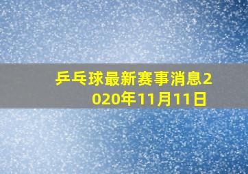 乒乓球最新赛事消息2020年11月11日