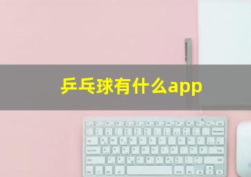 乒乓球有什么app