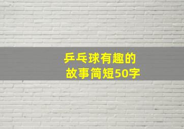 乒乓球有趣的故事简短50字