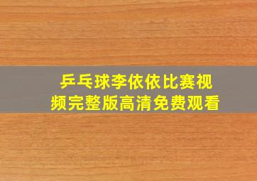 乒乓球李依依比赛视频完整版高清免费观看