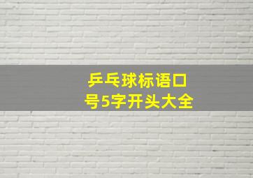 乒乓球标语口号5字开头大全