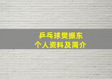 乒乓球樊振东个人资料及简介