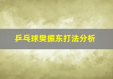 乒乓球樊振东打法分析