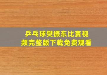 乒乓球樊振东比赛视频完整版下载免费观看