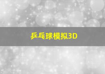 乒乓球模拟3D