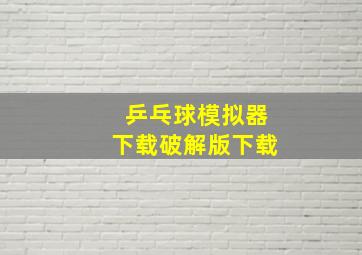 乒乓球模拟器下载破解版下载