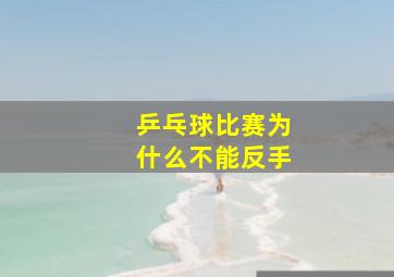 乒乓球比赛为什么不能反手