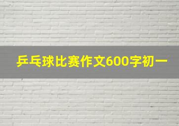 乒乓球比赛作文600字初一