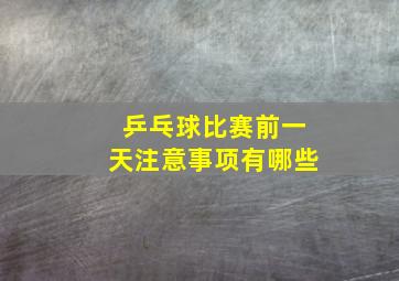 乒乓球比赛前一天注意事项有哪些